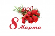 Поздравляем с 8 марта !