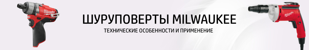 Шуруповерт Милуоки