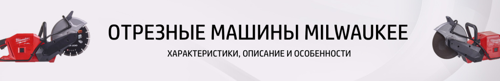Отрезные машины Отрезные машины