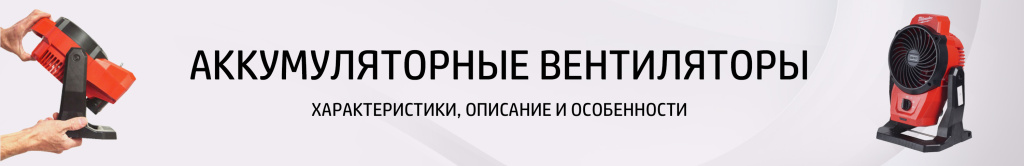 Аккумуляторный вентилятор Аккумуляторный вентилятор