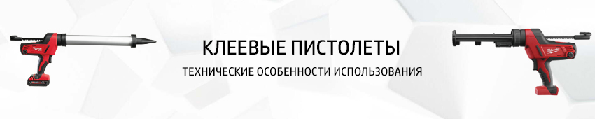 Клеевые пистолеты