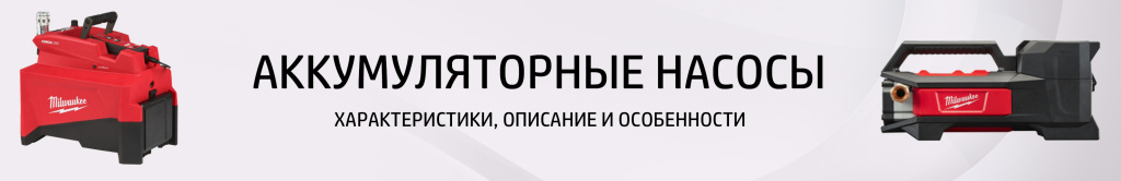 Аккумуляторный насос