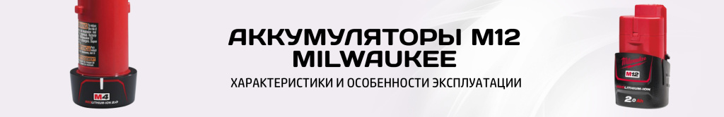 Аккумулятор М12