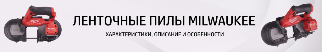 Ленточные пилы