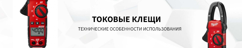 Токовые клещи Токовые клещи