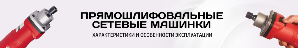 Прямошлифовальная машинка