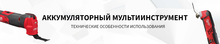 Аккумуляторный мультиинструмент