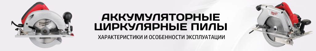 Циркулярная пила