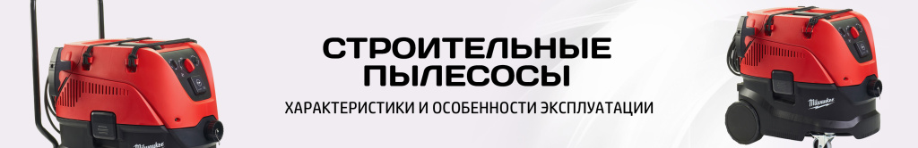 Пылесосы строительные