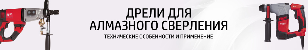 Дрели алмазного сверления