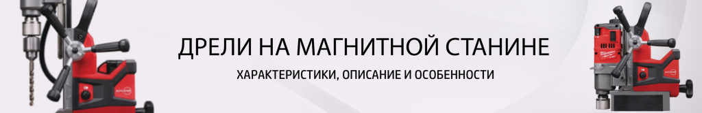Дрели на магнитной станине