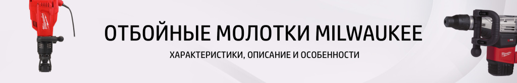 Отбойные молотки
