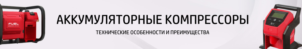 Аккумуляторные компрессоры