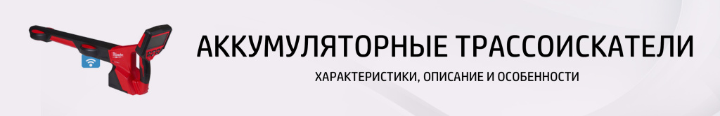 Трассоискатели