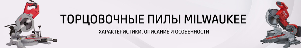 Торцовочная пила Милуоки Торцовочная пила Милуоки