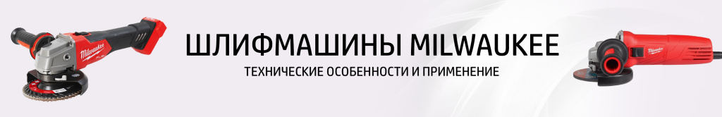 Угловые шлифмашинки