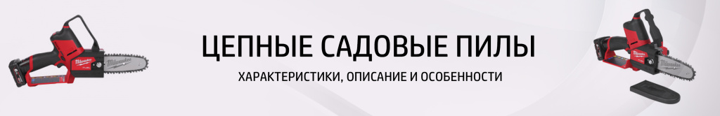 Цепная пила