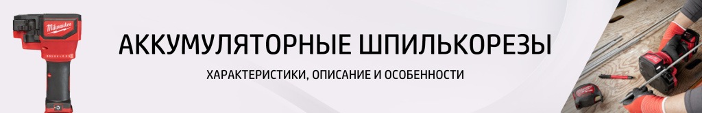 Аккумуляторный шпилькорез Аккумуляторный шпилькорез