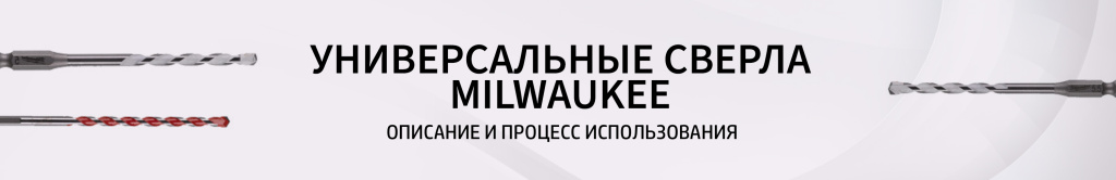 Сверла Милуоки
