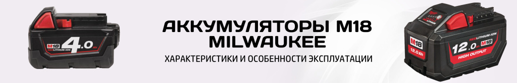 Аккумулятор М18