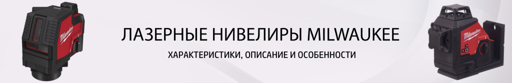 Лазерные нивелиры