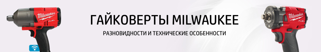 Гайковерт Милуоки